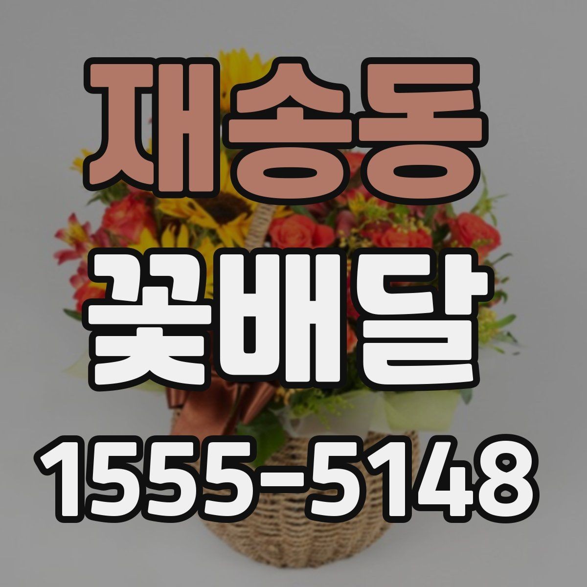 재송동 꽃배달 사진과 실제 구성이 다를 수 있는 이유