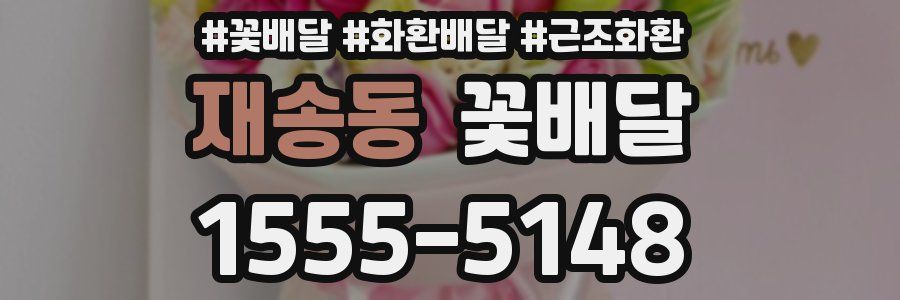 재송동 꽃배달