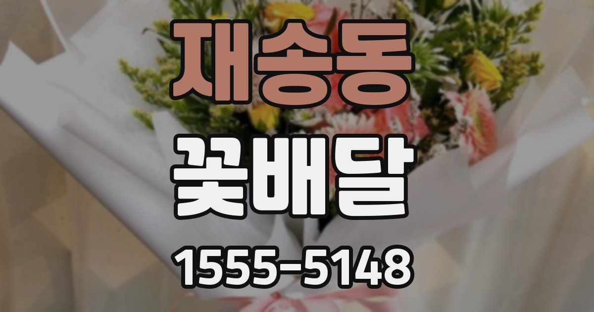 재송동 꽃배달