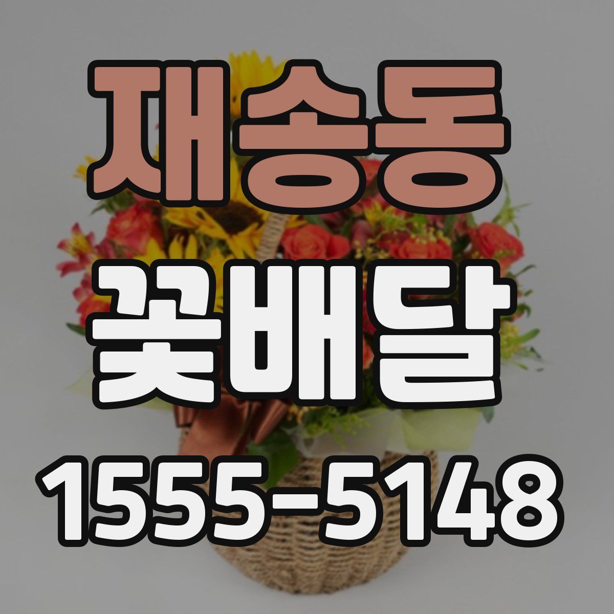 재송동 꽃배달