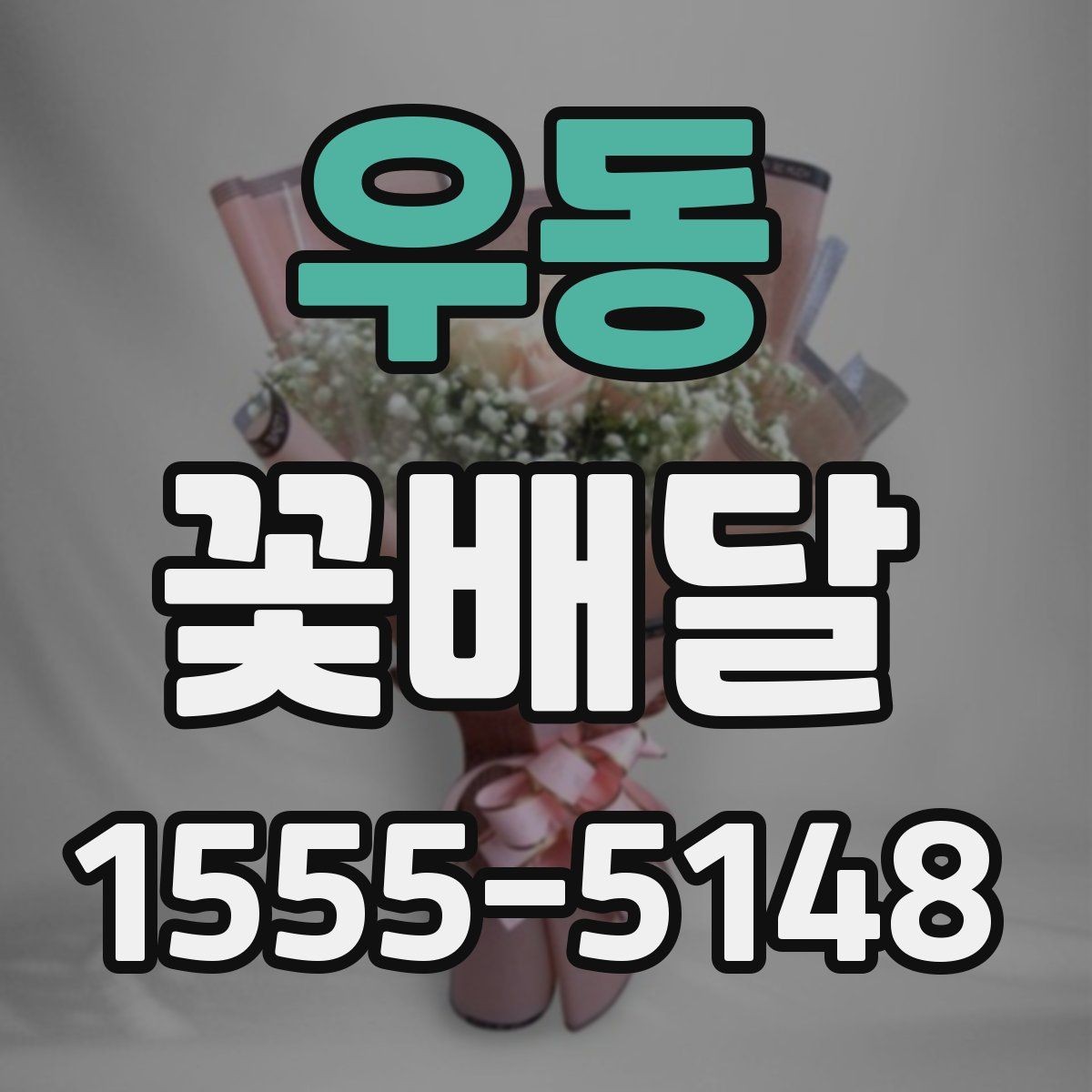 우동 꽃배달 로즈와 계절꽃 중 어떤 구성이 맞을까