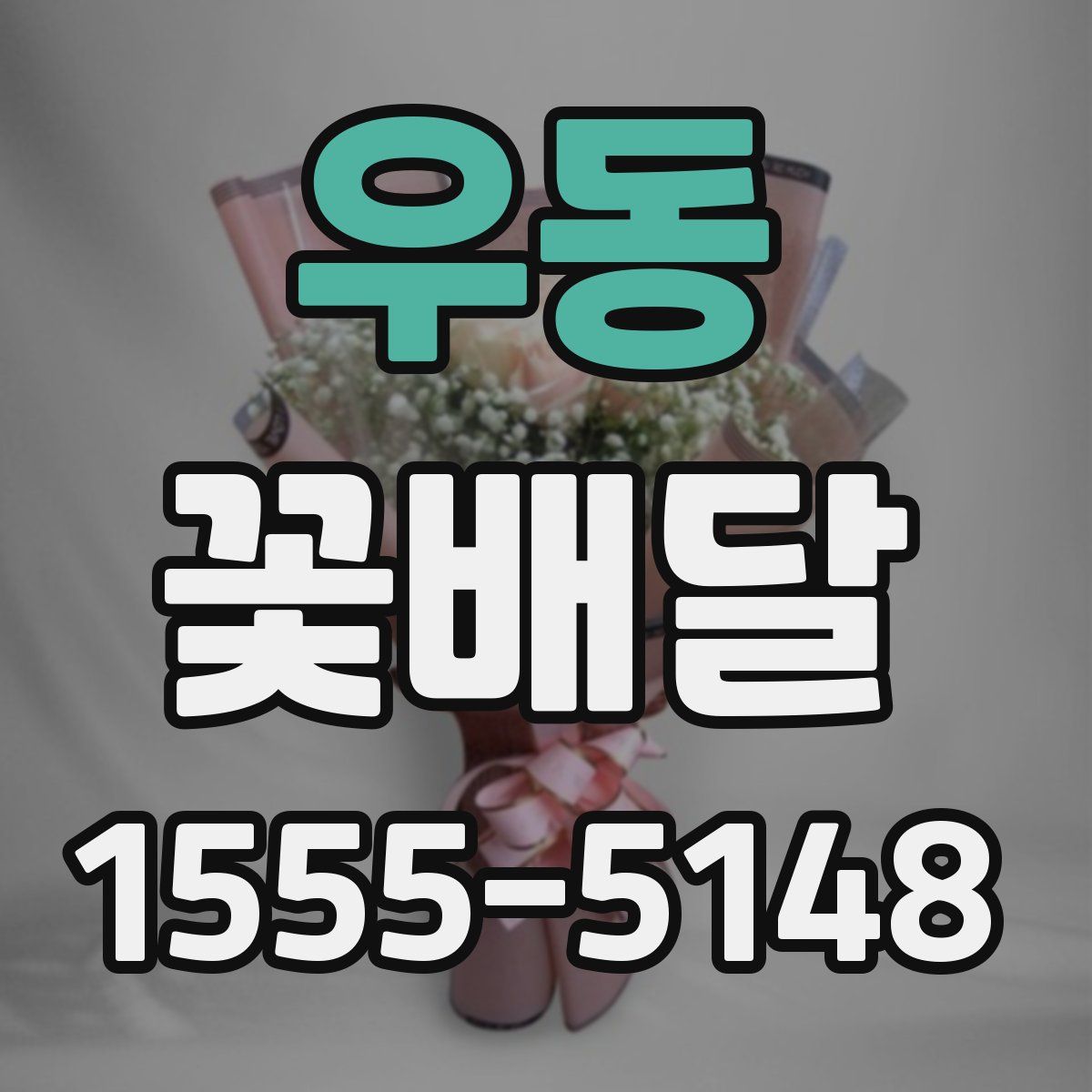 우동 꽃배달