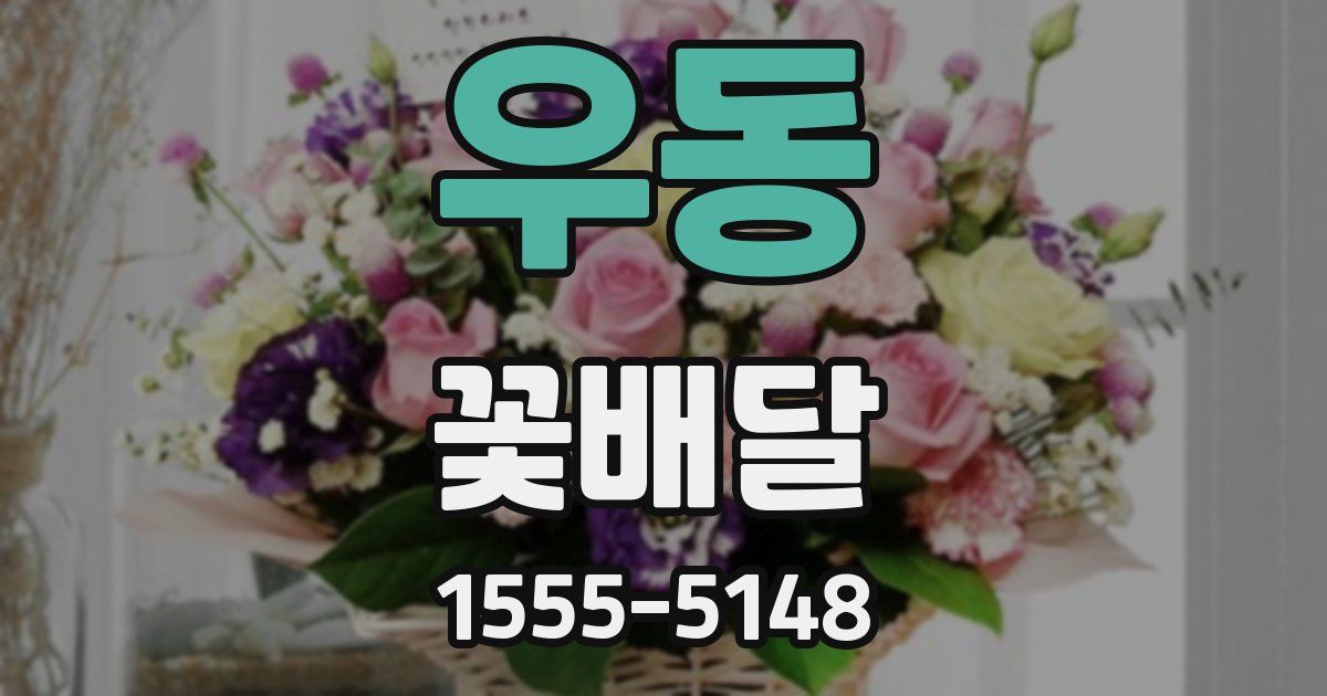 우동 꽃배달