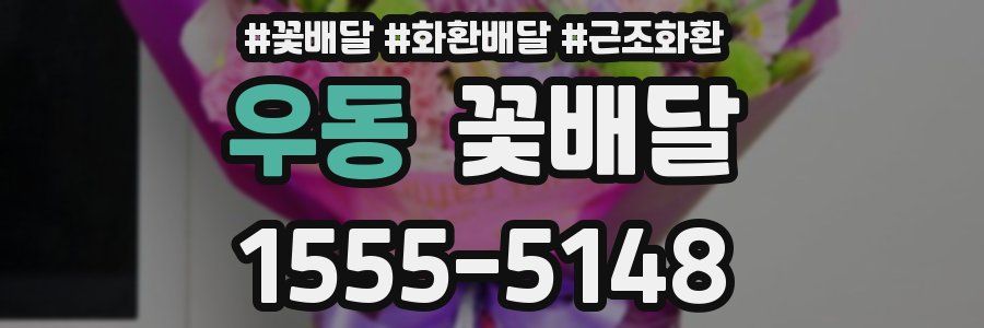 우동 꽃배달