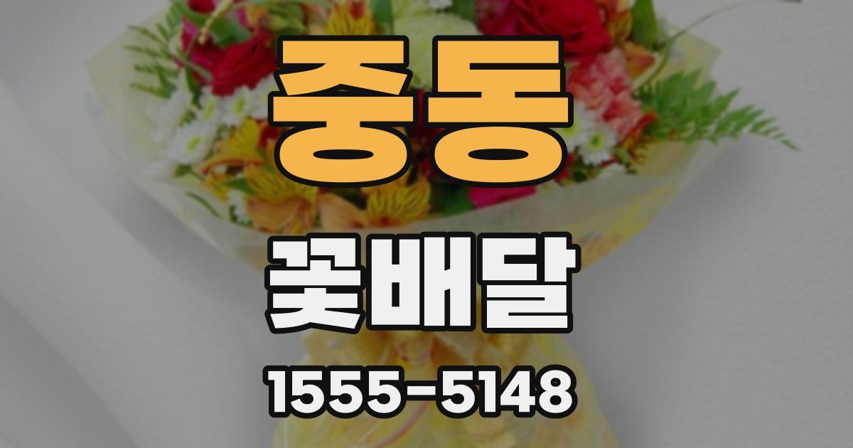 중동 꽃배달