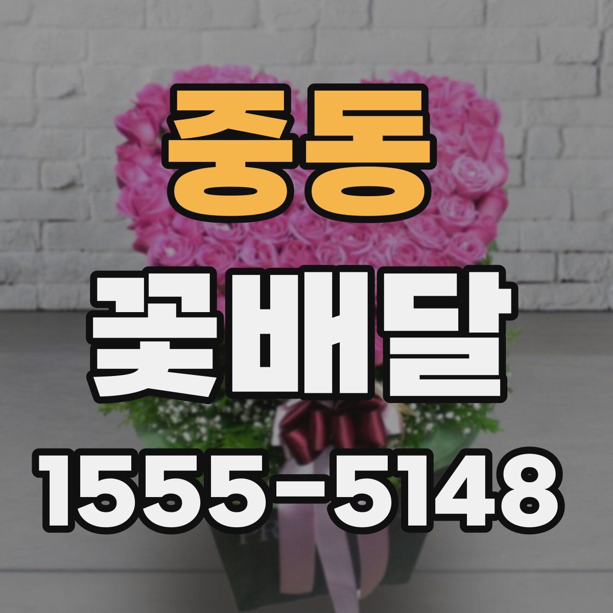 중동 꽃배달