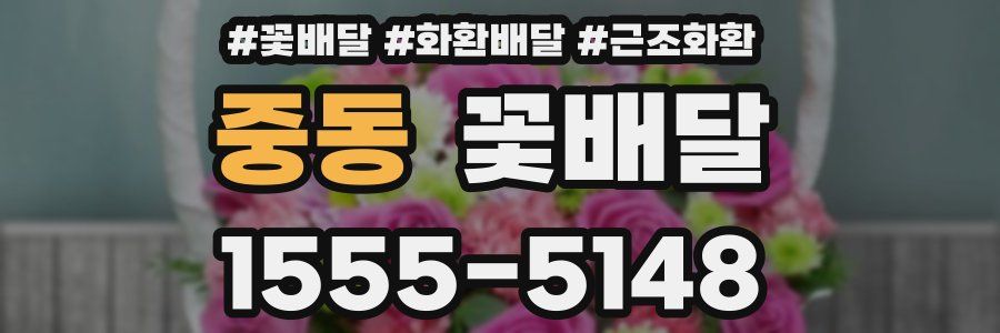 중동 꽃배달