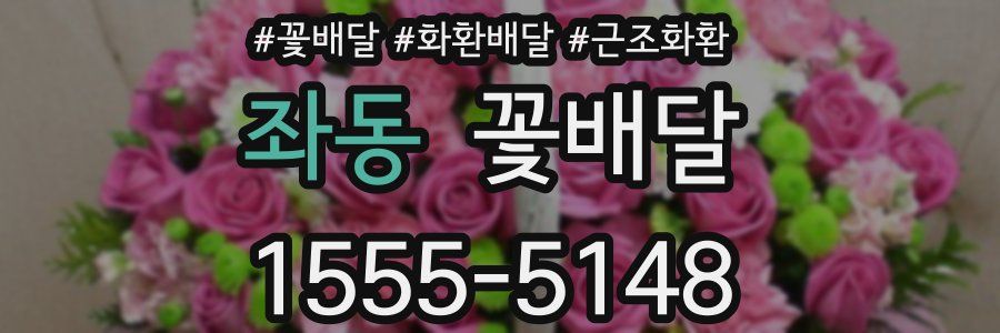 좌동 꽃배달
