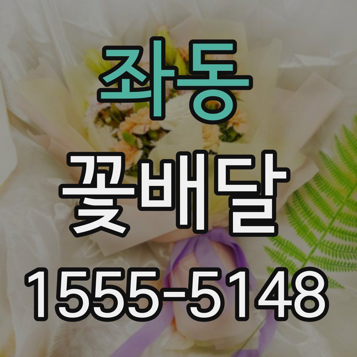 좌동 꽃배달