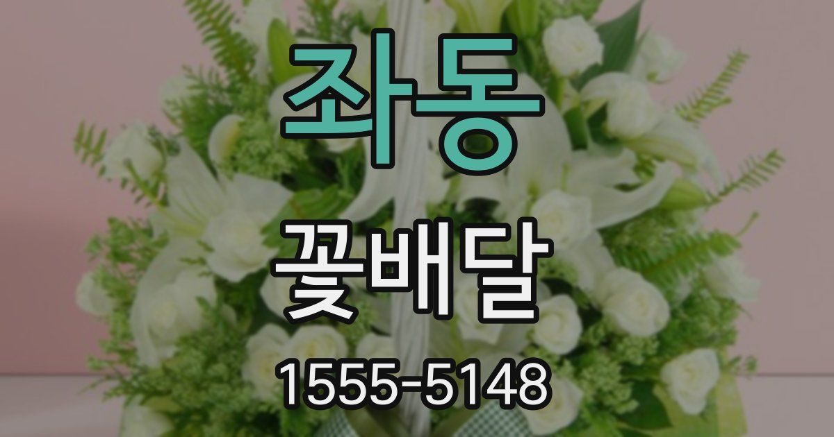 좌동 꽃배달