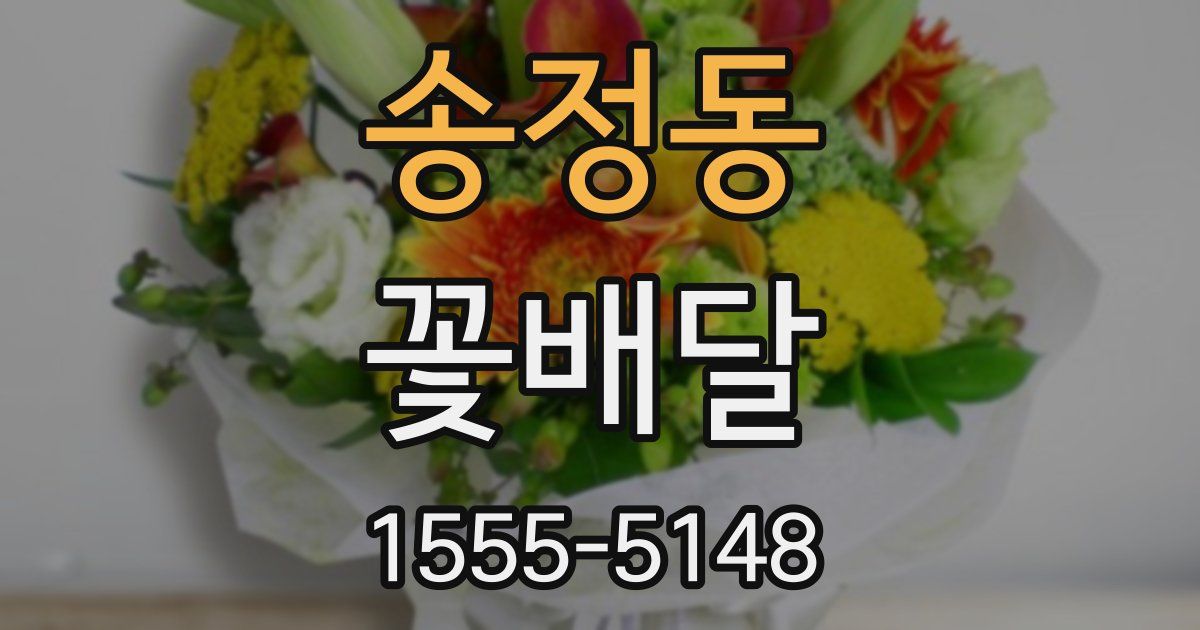 송정동 꽃배달