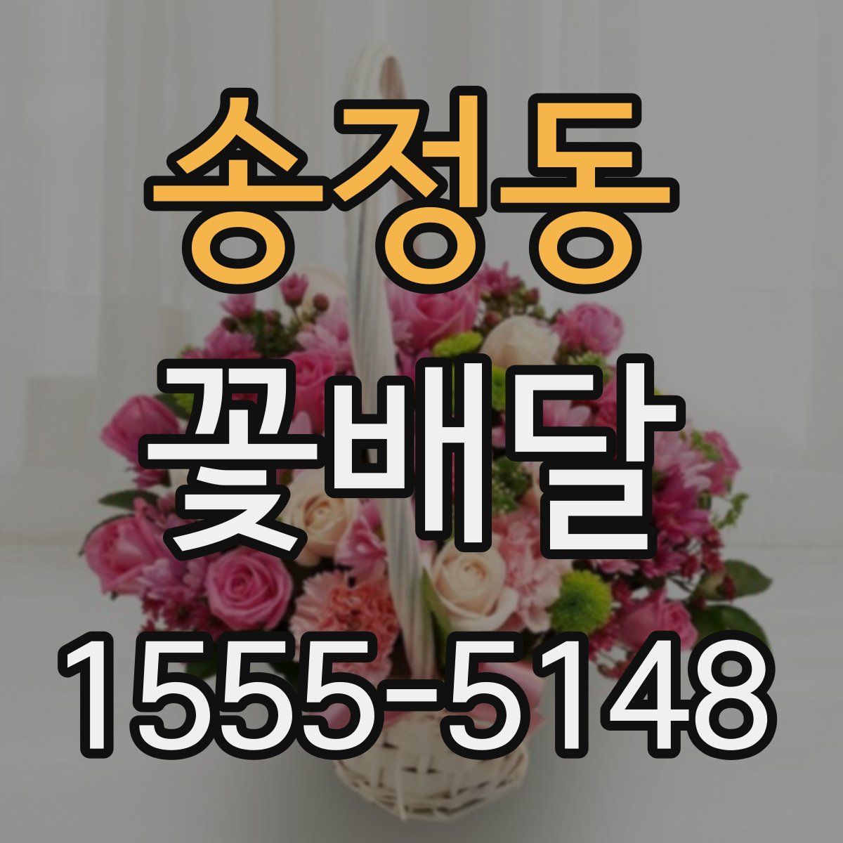 송정동 꽃배달