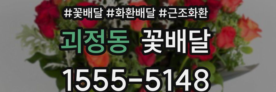 괴정동 꽃배달