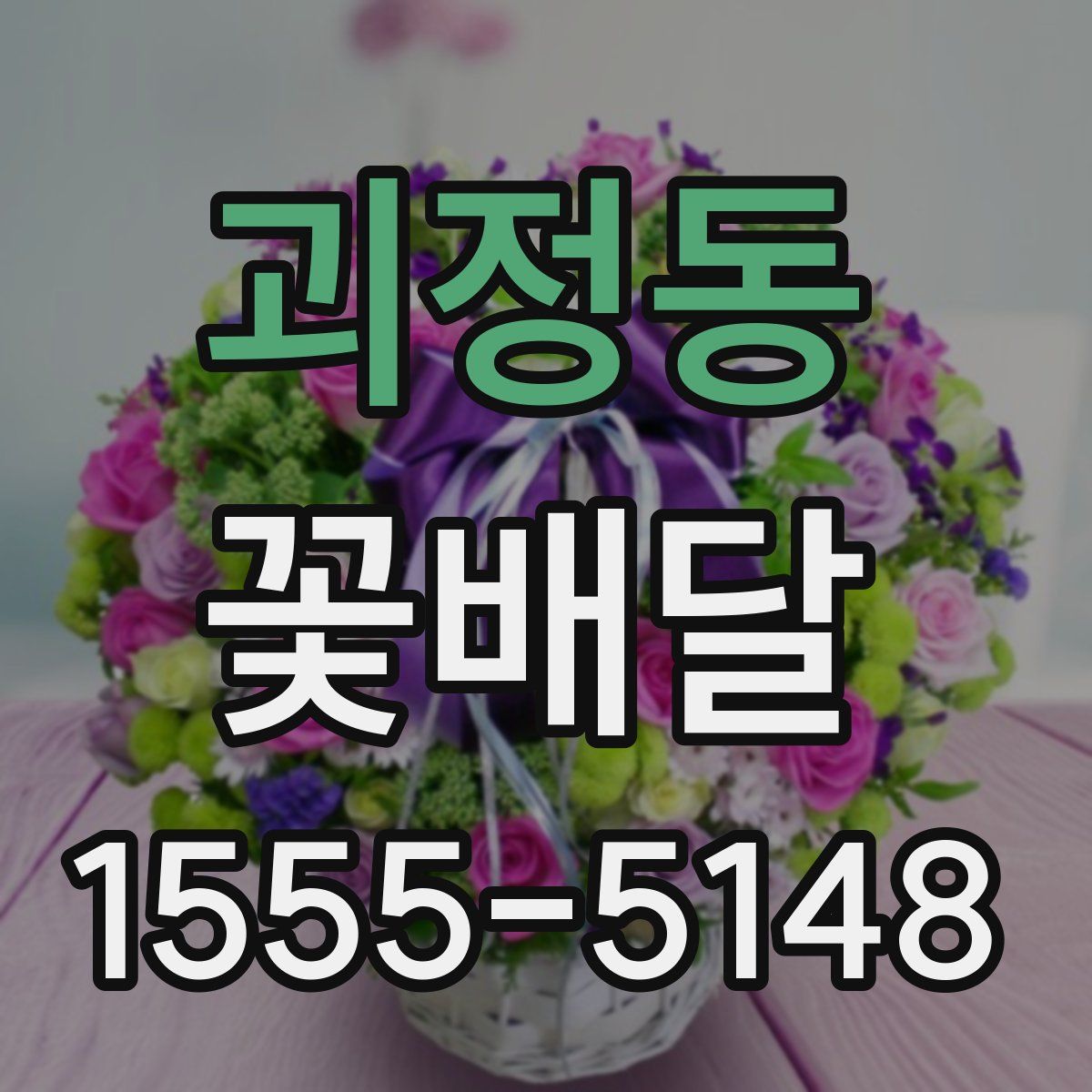 괴정동 꽃배달