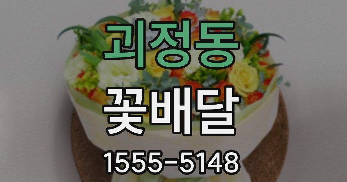 괴정동 꽃배달