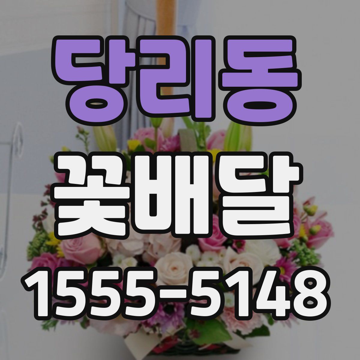 당리동 꽃배달