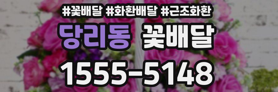 당리동 꽃배달