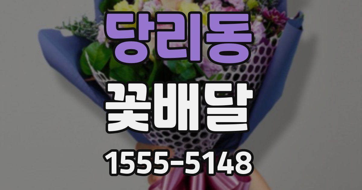 당리동 꽃배달