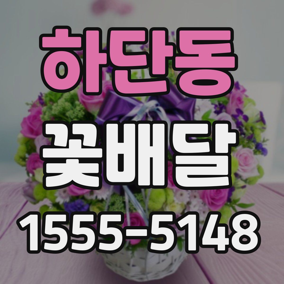하단동 꽃배달