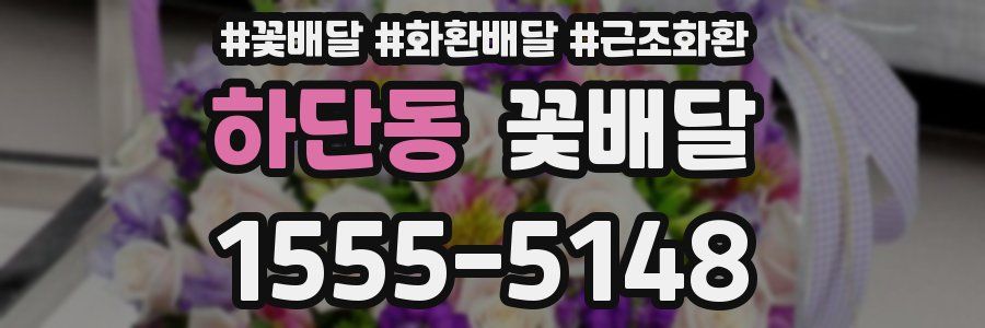 하단동 꽃배달