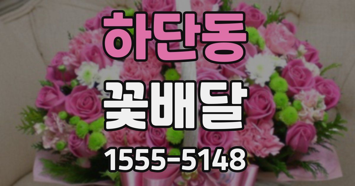 하단동 꽃배달