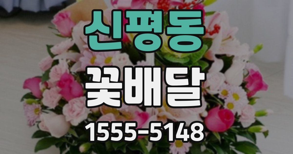 신평동 꽃배달