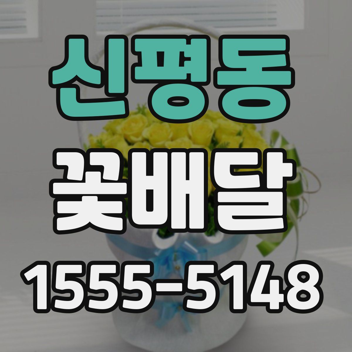 신평동 꽃배달
