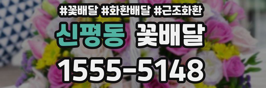 신평동 꽃배달