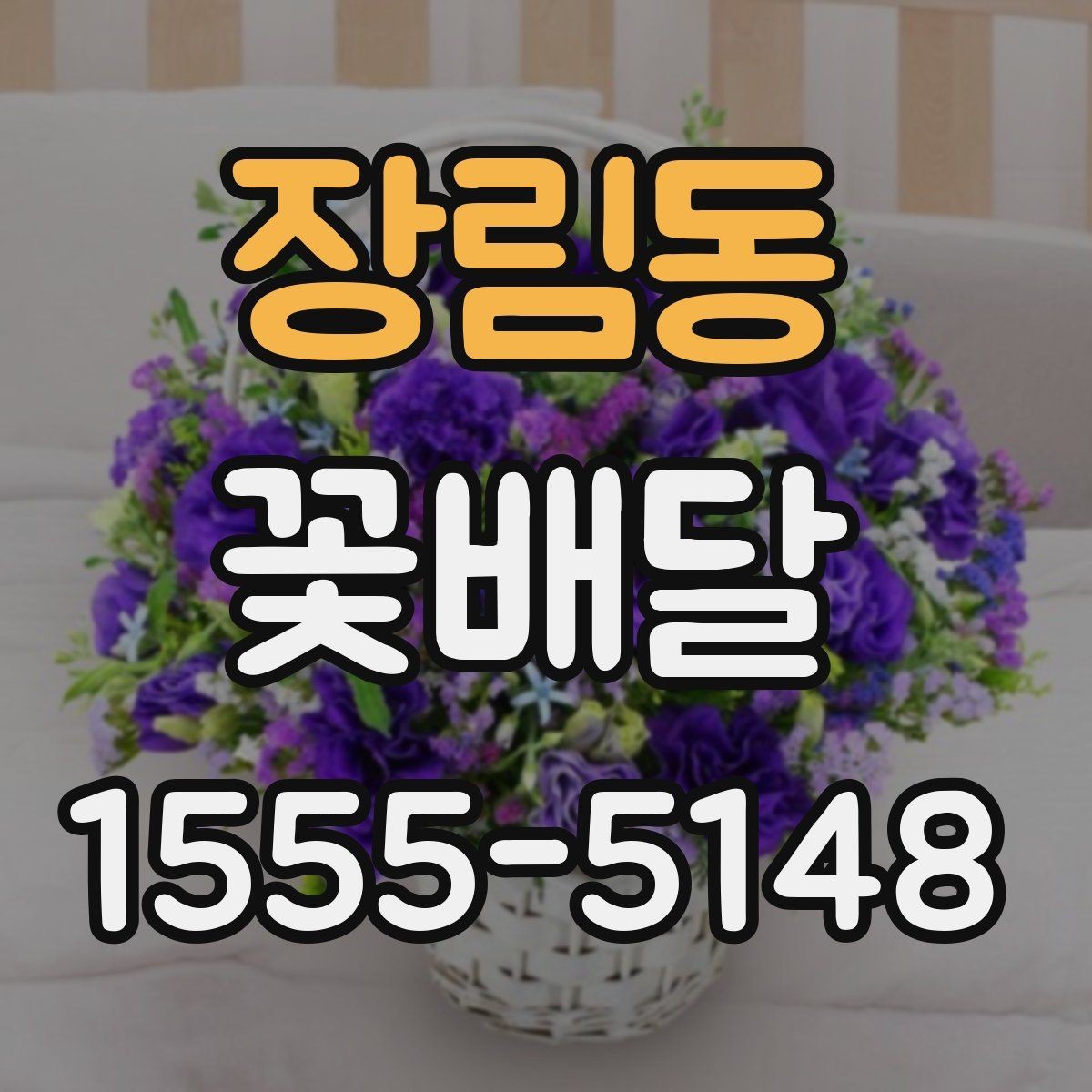장림동 꽃배달 구성 사진을 볼 때 체크할 부분