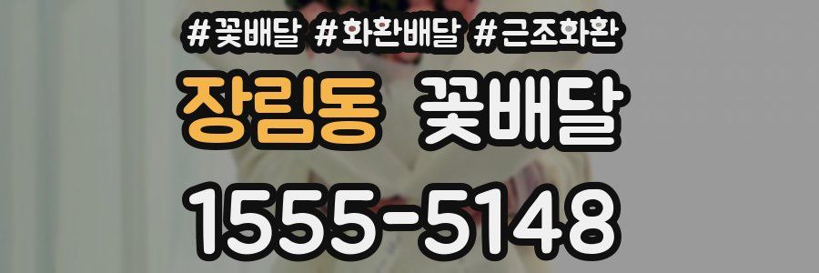 장림동 꽃배달