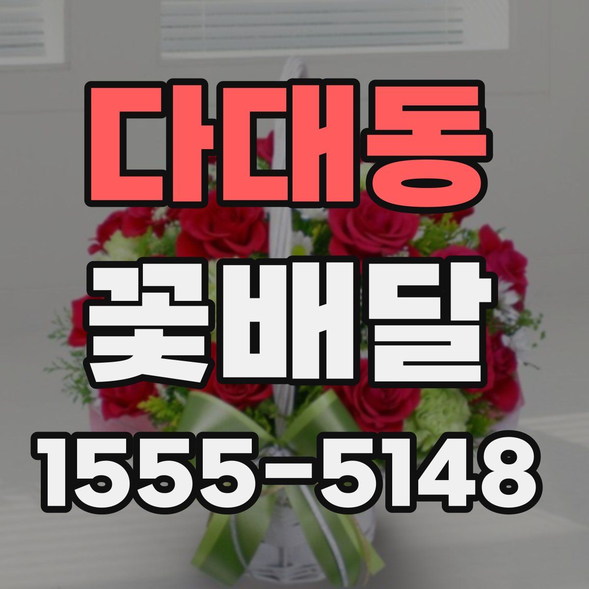 다대동 꽃배달