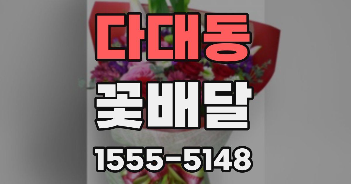 다대동 꽃배달