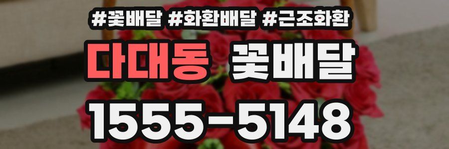 다대동 꽃배달