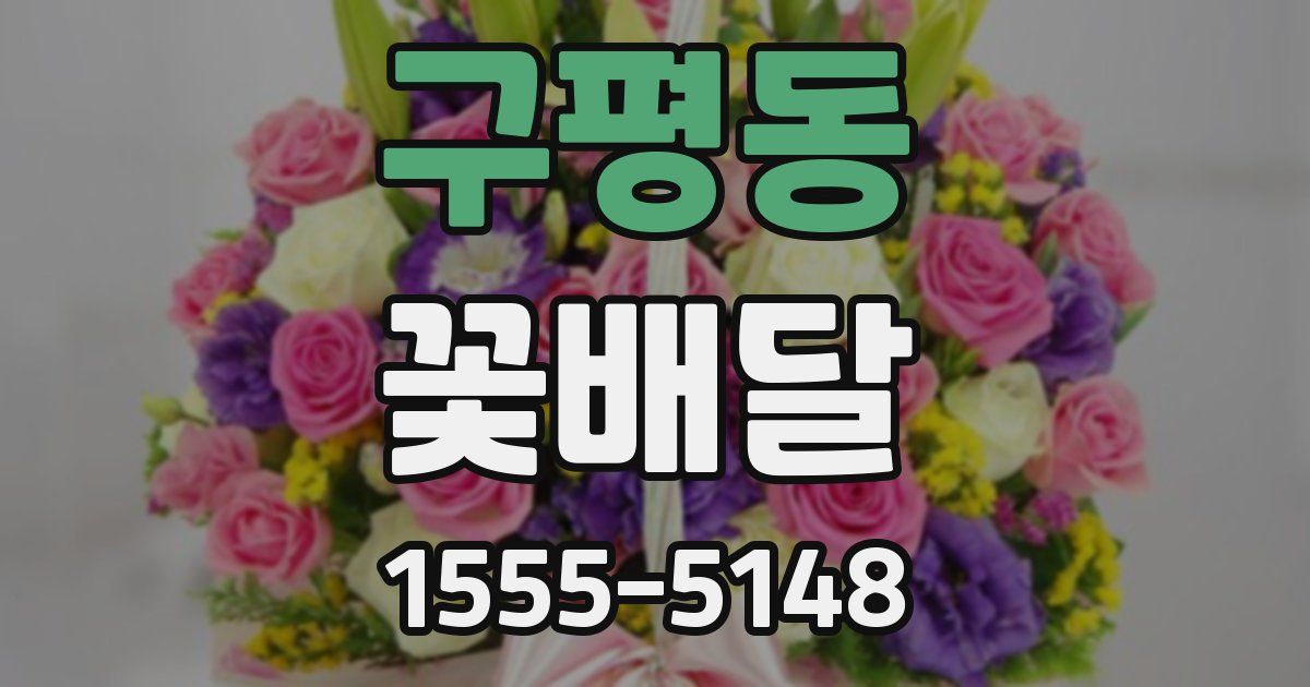 구평동 꽃배달