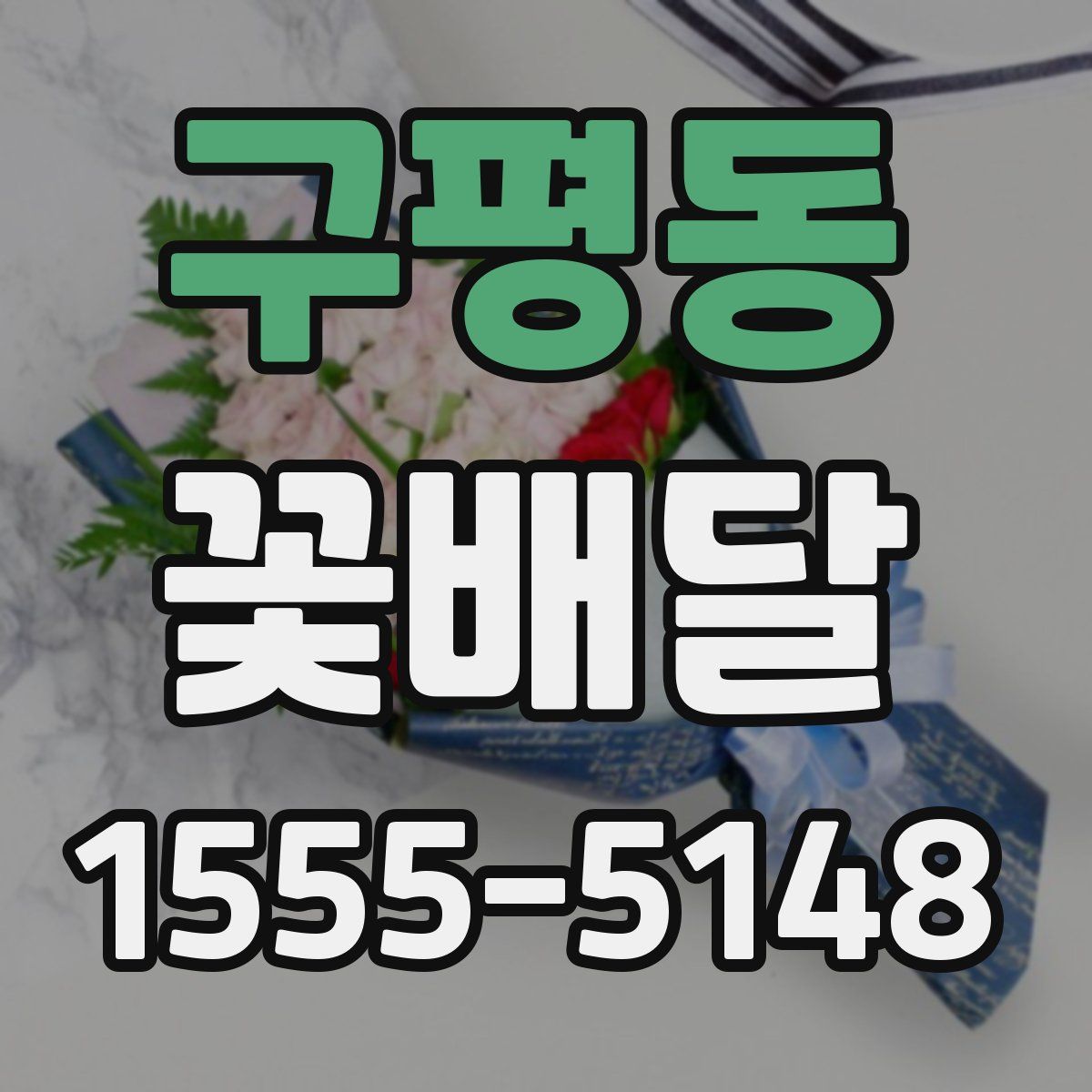 구평동 꽃배달