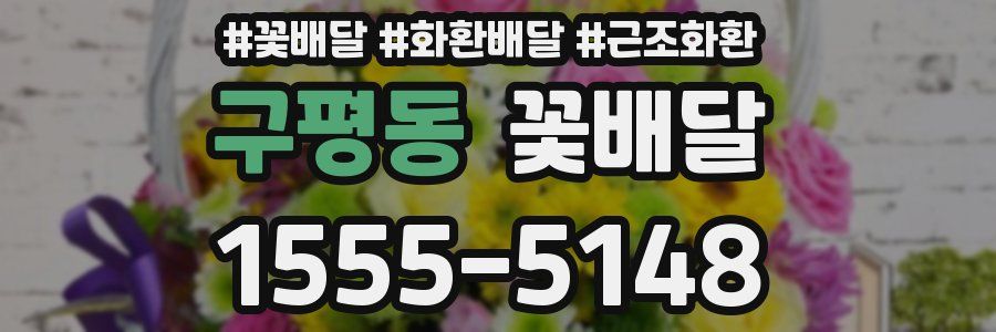 구평동 꽃배달