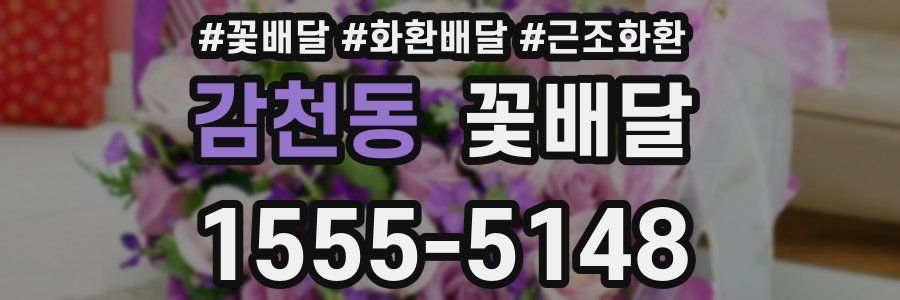 감천동 꽃배달