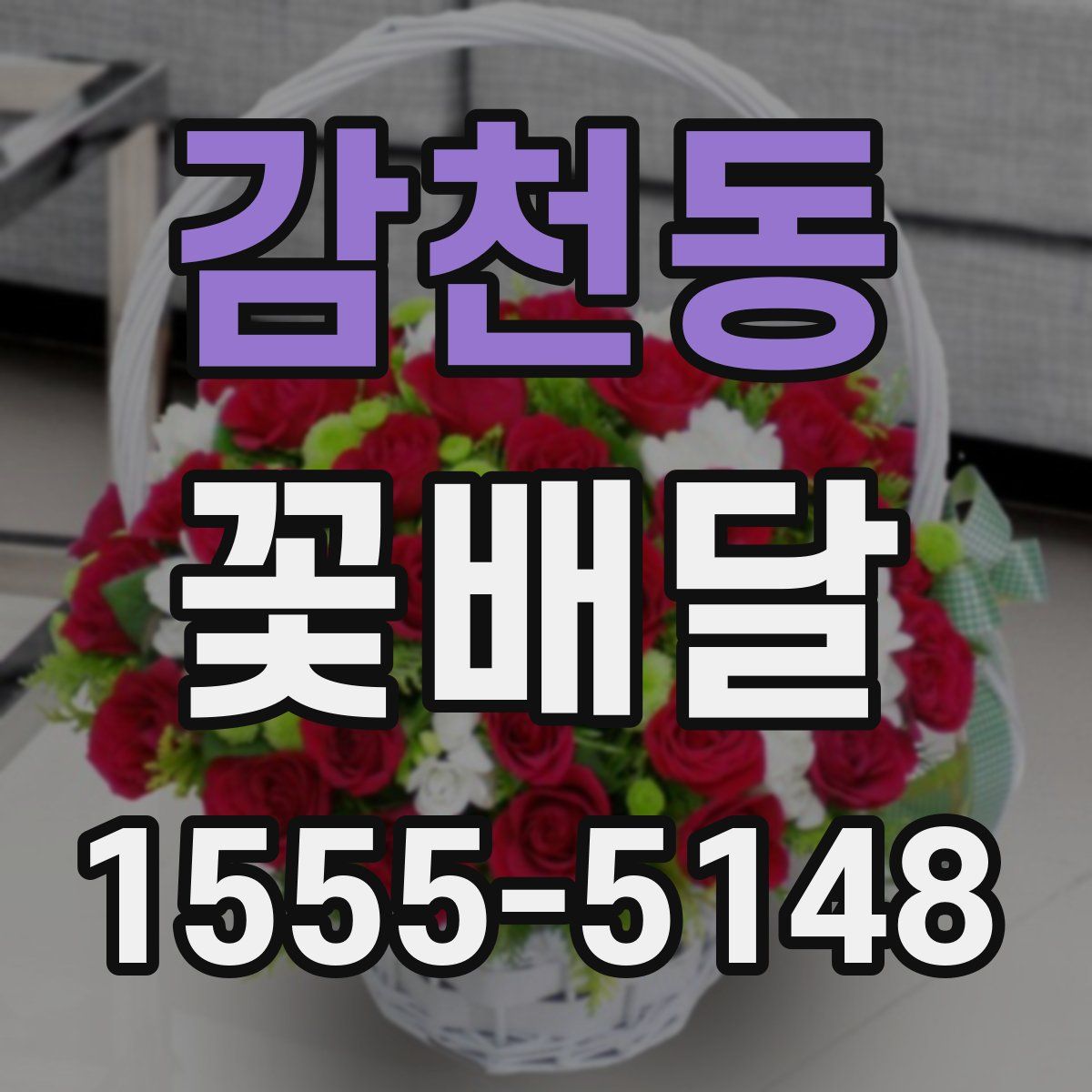 감천동 꽃배달
