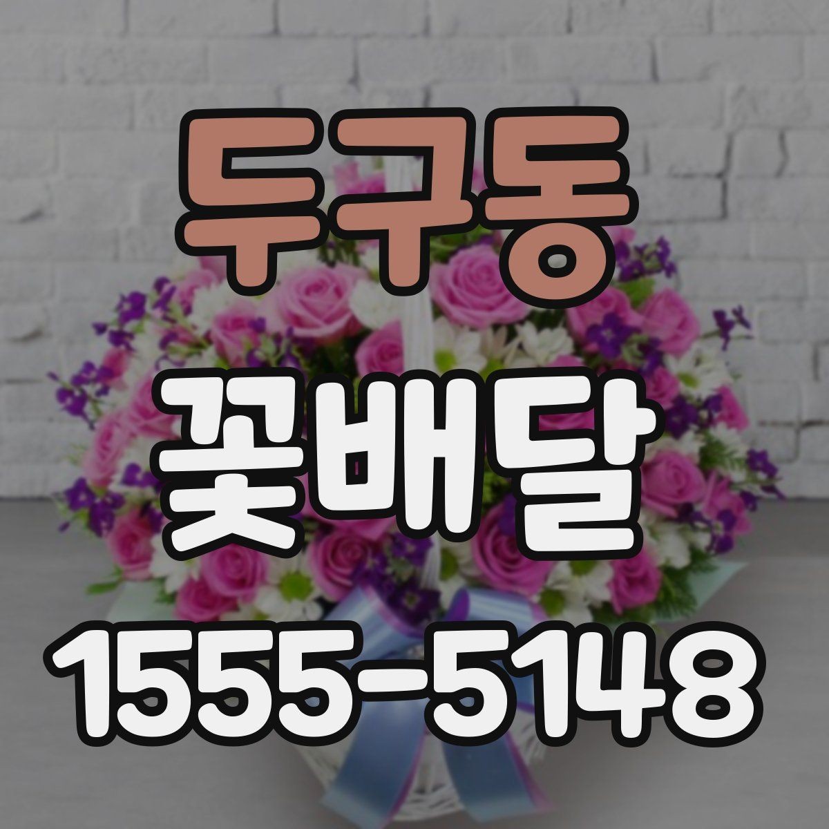 두구동 꽃배달 문구 카드 작성할 때 자연스럽게 쓰는 법