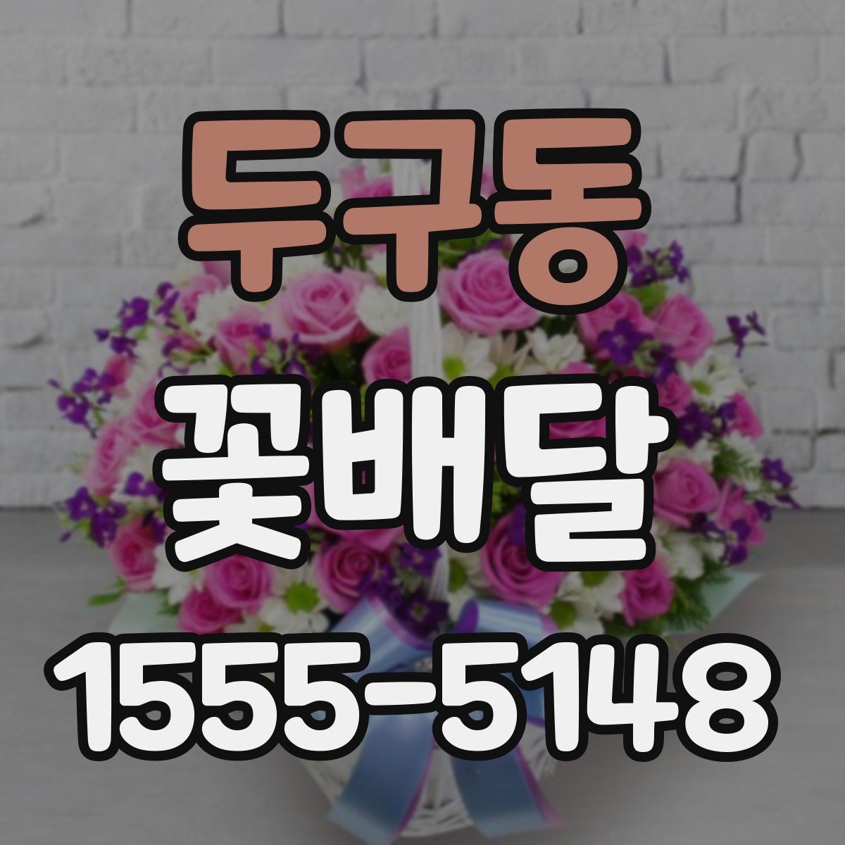 두구동 꽃배달