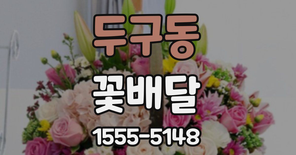 두구동 꽃배달