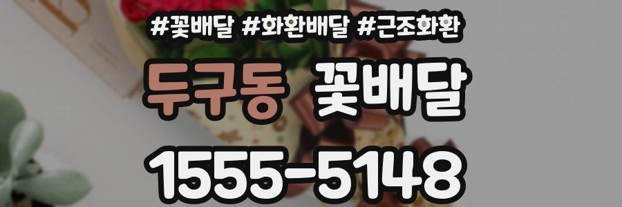 두구동 꽃배달