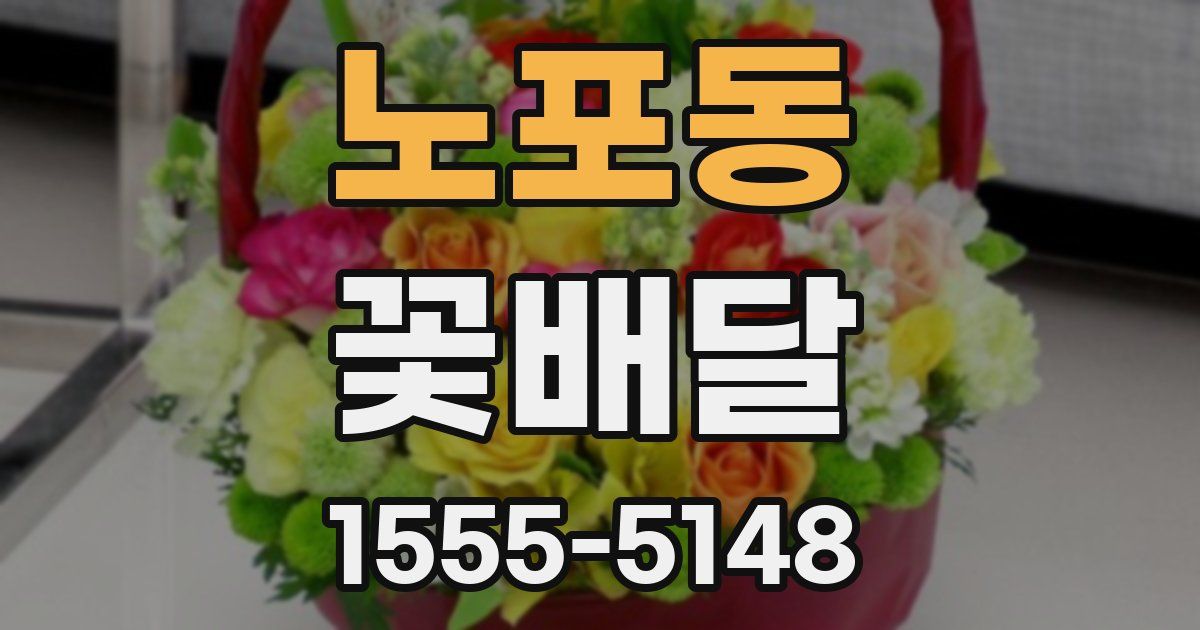 노포동 꽃배달
