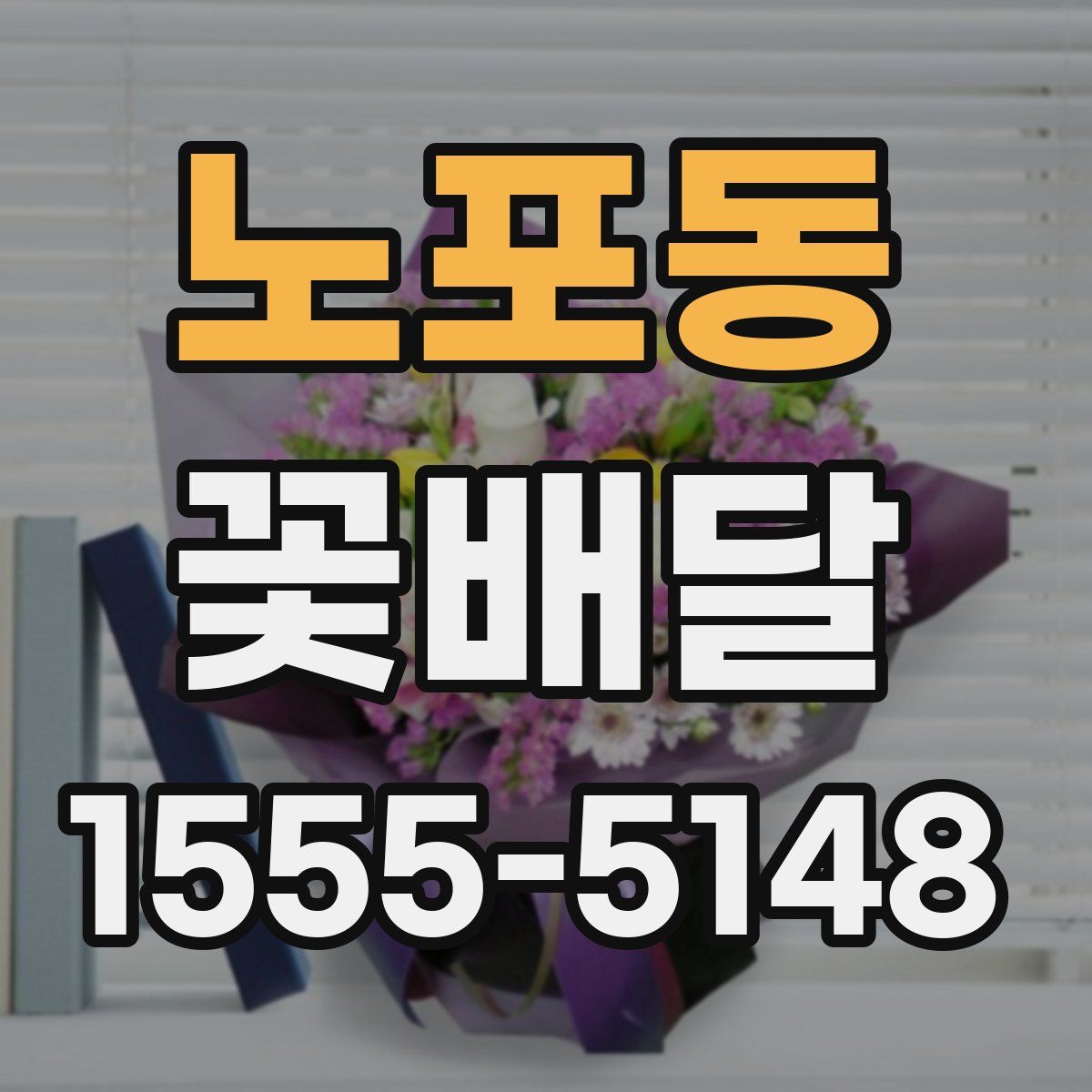 노포동 꽃배달