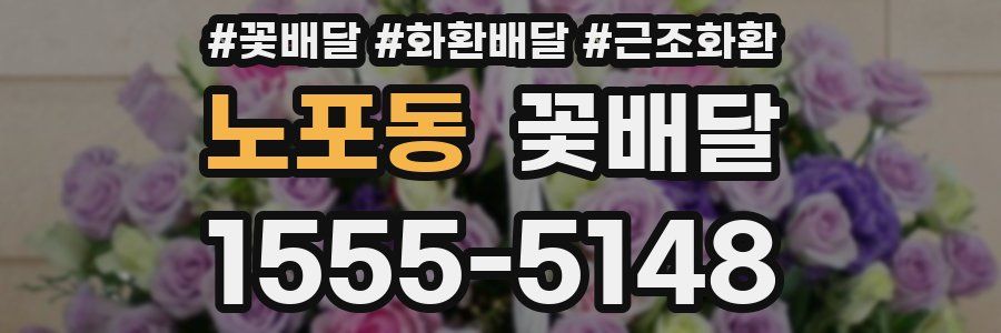 노포동 꽃배달