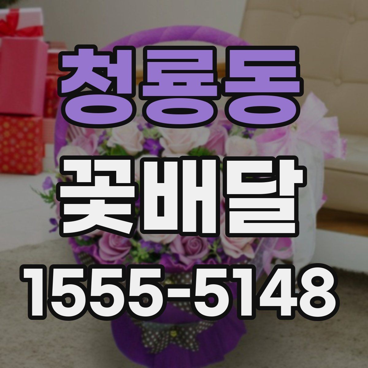 청룡동 꽃배달 문구를 더 자연스럽게 적는 요령