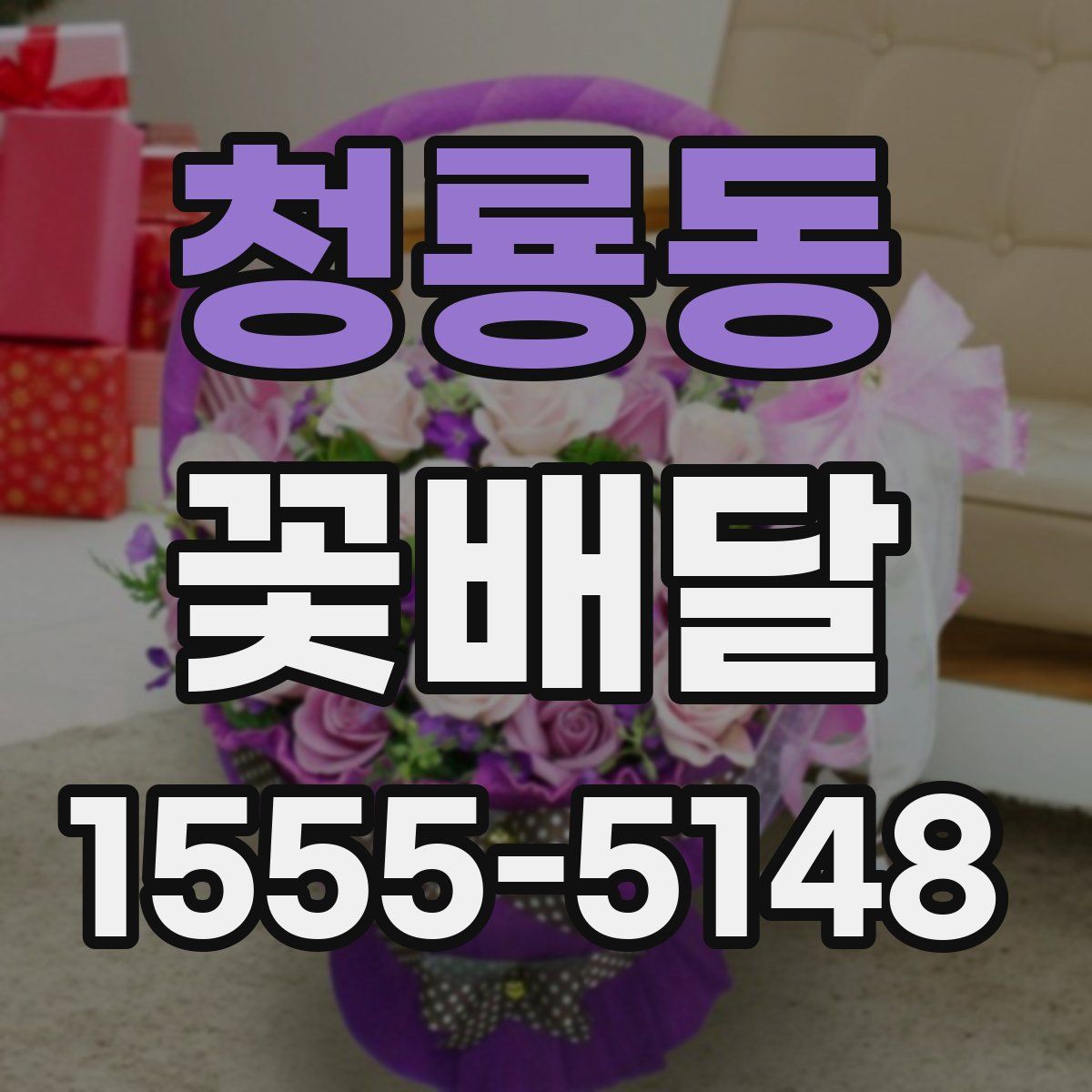 청룡동 꽃배달