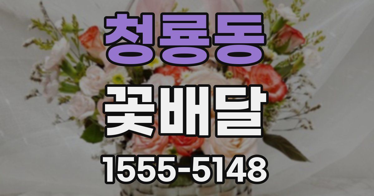 청룡동 꽃배달