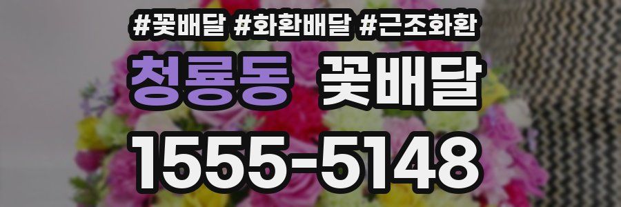 청룡동 꽃배달