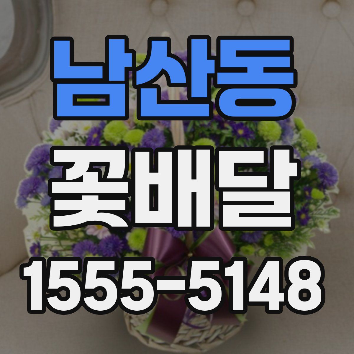 남산동 꽃배달